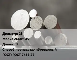 Круг стальной 23 Сталь: 45 L=3 калиброванный ГОСТ: ГОСТ 7417-75